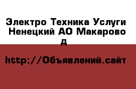 Электро-Техника Услуги. Ненецкий АО,Макарово д.